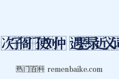 次子阁门使刘仲璟遇恩录近义词是什么意思的图片